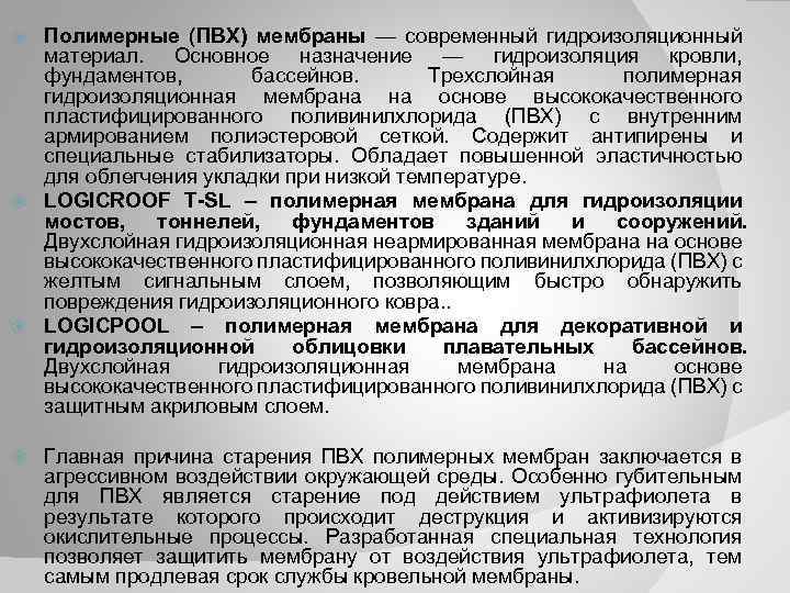 Полимерные (ПВХ) мембраны — современный гидроизоляционный материал. Основное назначение — гидроизоляция кровли, фундаментов, бассейнов.