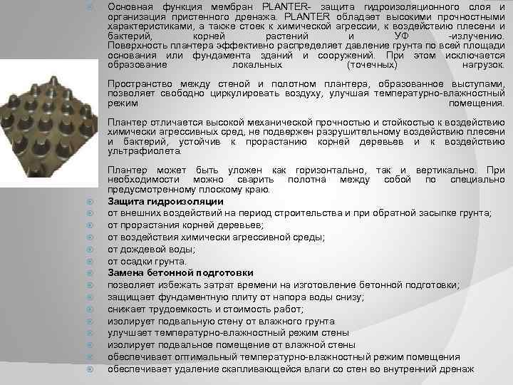  Основная функция мембран PLANTER защита гидроизоляционного слоя и организация пристенного дренажа. PLANTER обладает