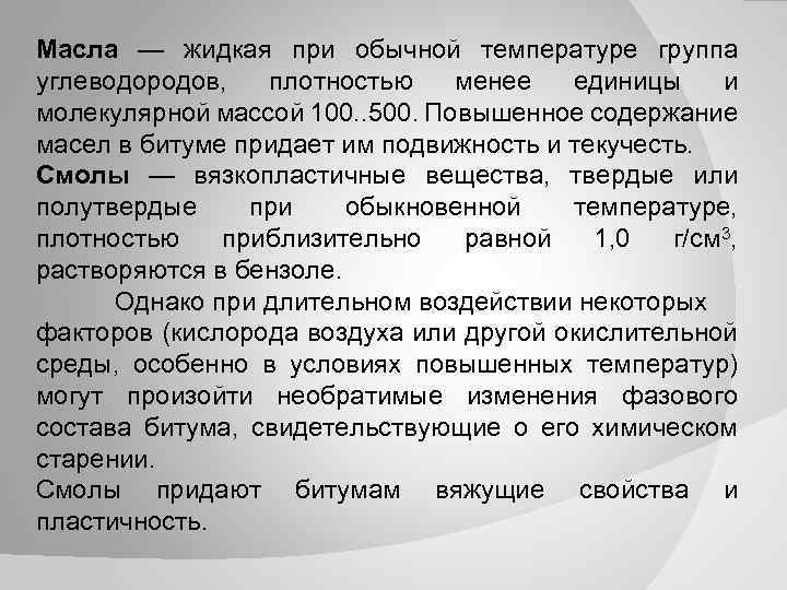 Масла — жидкая при обычной температуре группа углеводородов, плотностью менее единицы и молекулярной массой