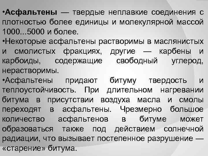  • Асфальтены — твердые неплавкие соединения с плотностью более единицы и молекулярной массой