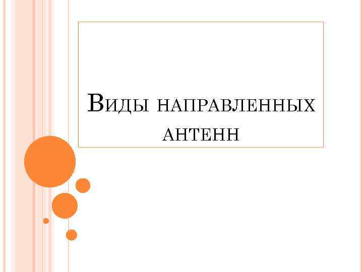 ВИДЫ НАПРАВЛЕННЫХ АНТЕНН 