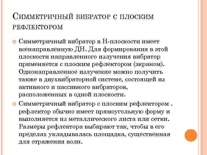СИММЕТРИЧНЫЙ ВИБРАТОР С ПЛОСКИМ РЕФЛЕКТОРОМ Симметричный вибратор в Н-плоскости имеет всенаправленную ДН. Для формирования