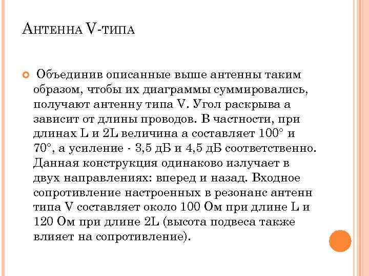АНТЕННА V-ТИПА Объединив описанные выше антенны таким образом, чтобы их диаграммы суммировались, получают антенну
