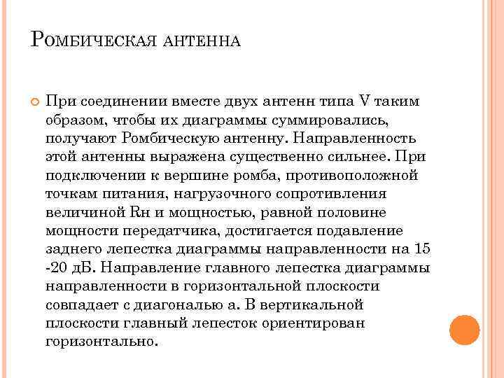 РОМБИЧЕСКАЯ АНТЕННА При соединении вместе двух антенн типа V таким образом, чтобы их диаграммы