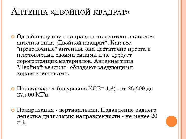 АНТЕННА «ДВОЙНОЙ КВАДРАТ» Одной из лучших направленных антенн является антенна типа 