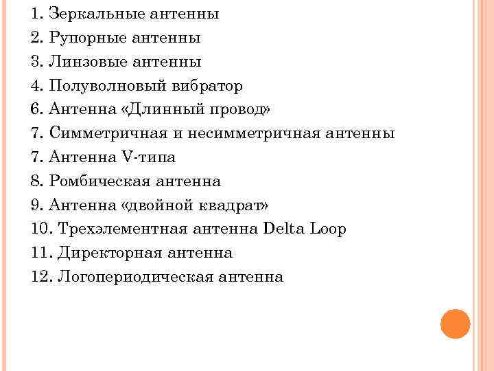 1. Зеркальные антенны 2. Рупорные антенны 3. Линзовые антенны 4. Полуволновый вибратор 6. Антенна