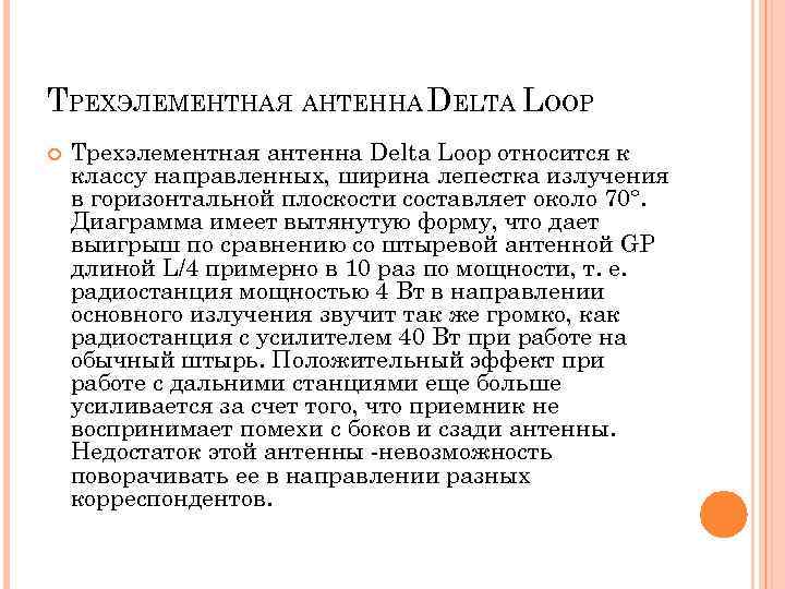 ТРЕХЭЛЕМЕНТНАЯ АНТЕННА DELTA LOOP Трехэлементная антенна Delta Loop относится к классу направленных, ширина лепестка