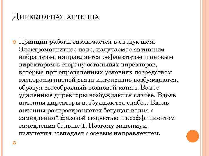 ДИРЕКТОРНАЯ АНТЕННА Принцип работы заключается в следующем. Электромагнитное поле, излучаемое активным вибратором, направляется рефлектором