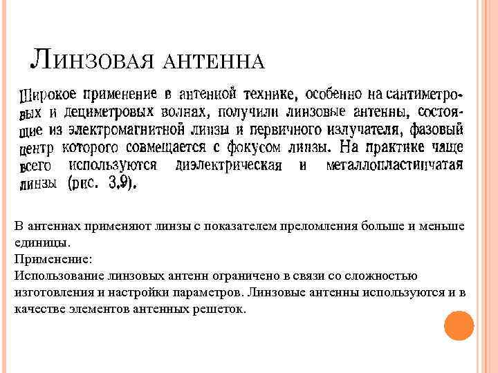 ЛИНЗОВАЯ АНТЕННА В антеннах применяют линзы с показателем преломления больше и меньше единицы. Применение:
