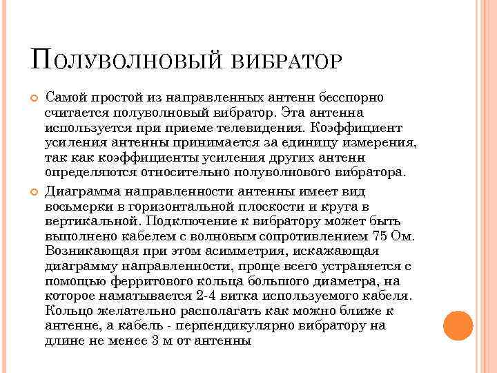 ПОЛУВОЛНОВЫЙ ВИБРАТОР Самой простой из направленных антенн бесспорно считается полуволновый вибратор. Эта антенна используется