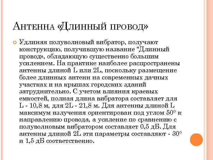 АНТЕННА « ЛИННЫЙ ПРОВОД» Д Удлиняя полуволновый вибратор, получают конструкцию, получившую название 