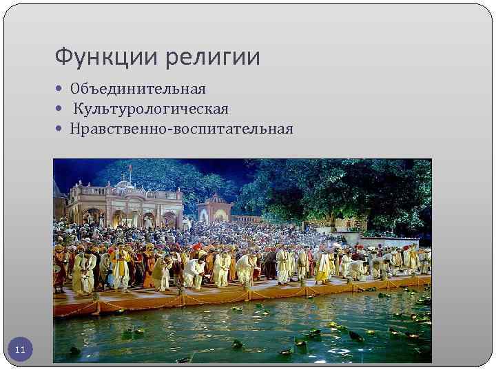 Функции религии Объединительная Культурологическая Нравственно-воспитательная 11 