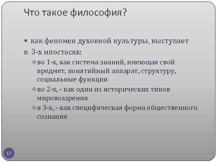 Что такое философия? как феномен духовной культуры, выступает в 3 -х ипостасях: vво 1