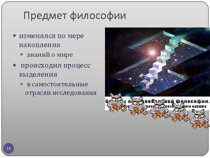 Предмет философии изменялся по мере накопления знаний о мире происходил процесс выделения в самостоятельные