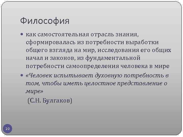 Философия как самостоятельная отрасль знания, сформировалась из потребности выработки общего взгляда на мир, исследования