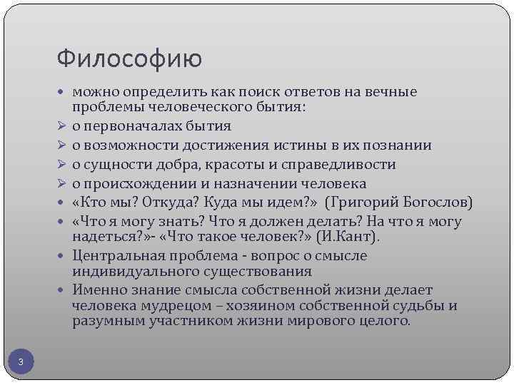 Философию можно определить как поиск ответов на вечные проблемы человеческого бытия: Ø о первоначалах