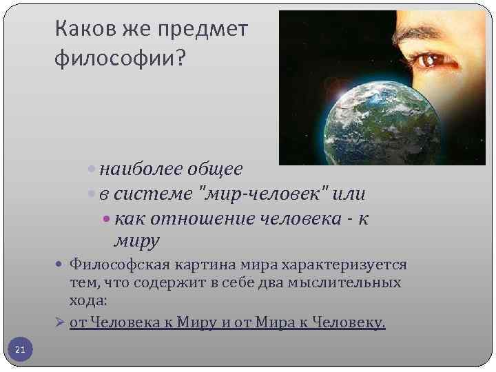 Каков же предмет философии? наиболее общее в системе "мир-человек" или как отношение человека -