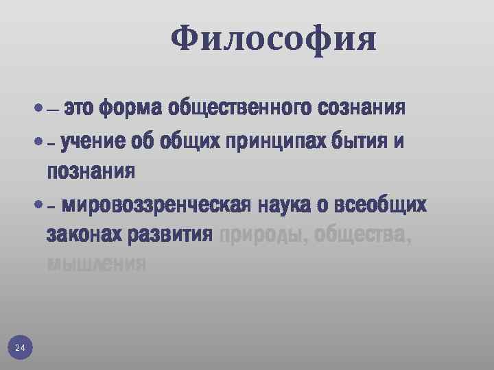 Философия – это форма общественного сознания - учение об общих принципах бытия и познания