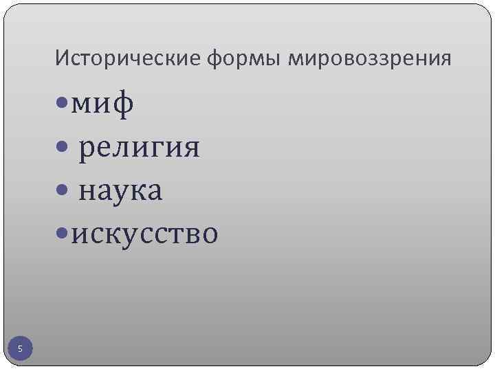 Исторические формы мировоззрения миф религия наука искусство 5 