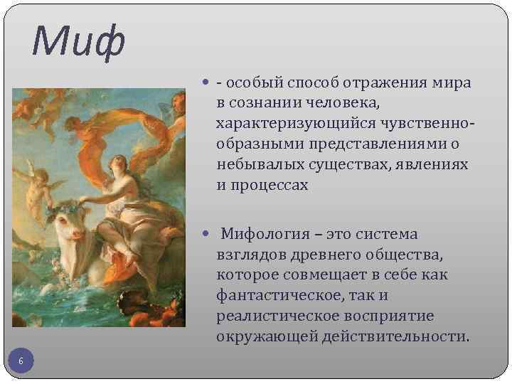 Миф - особый способ отражения мира в сознании человека, характеризующийся чувственнообразными представлениями о небывалых
