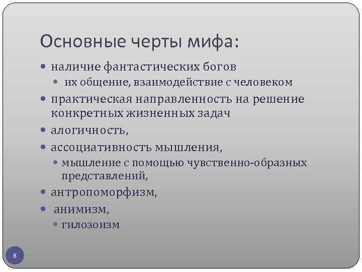 Найдите черты присущие научному пониманию истины. Основные черты мифа. Черты мифа в философии. Специфические черты мифа. Основные черты мифологии.