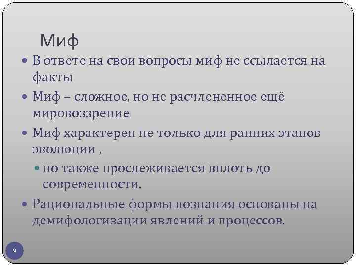 Миф В ответе на свои вопросы миф не ссылается на факты Миф – сложное,