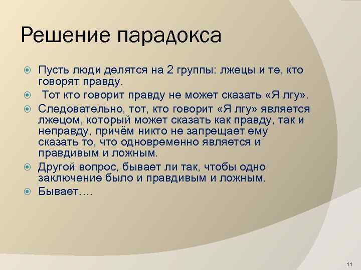 Решение парадокса Пусть люди делятся на 2 группы: лжецы и те, кто говорят правду.