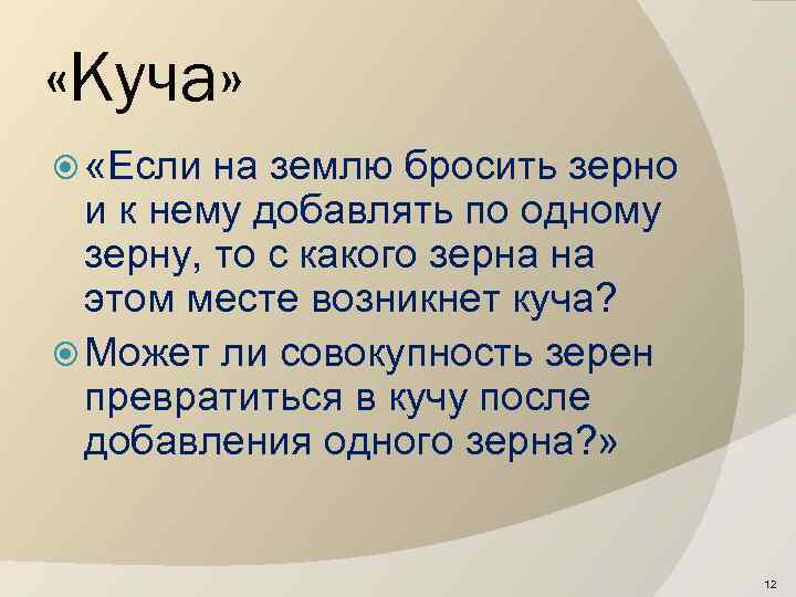  «Куча» «Если на землю бросить зерно и к нему добавлять по одному зерну,