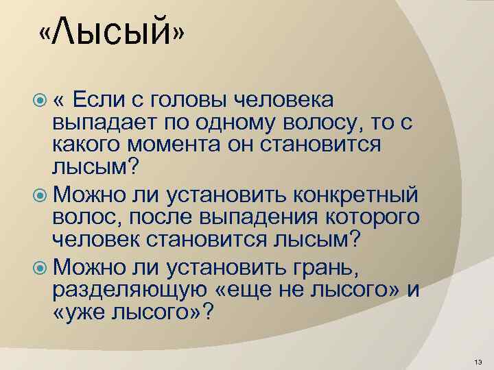  «Лысый» « Если с головы человека выпадает по одному волосу, то с какого