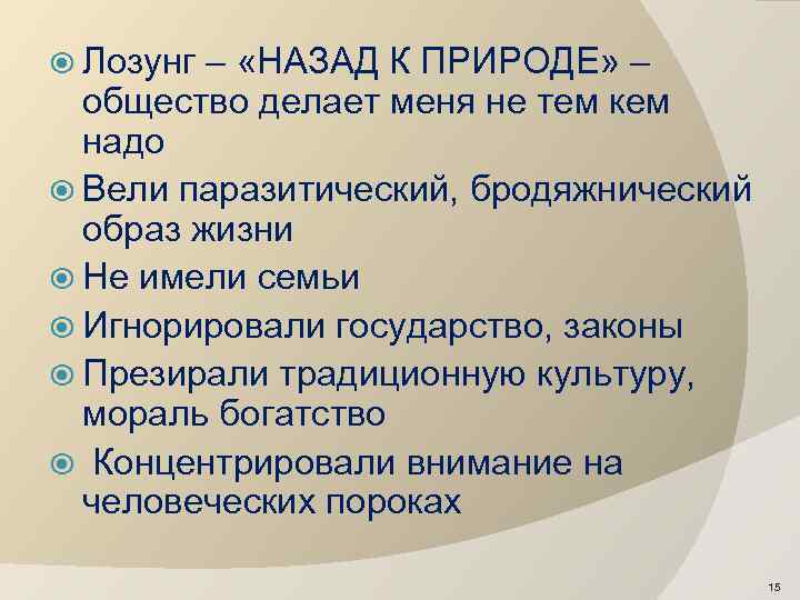  Лозунг – «НАЗАД К ПРИРОДЕ» – общество делает меня не тем кем надо