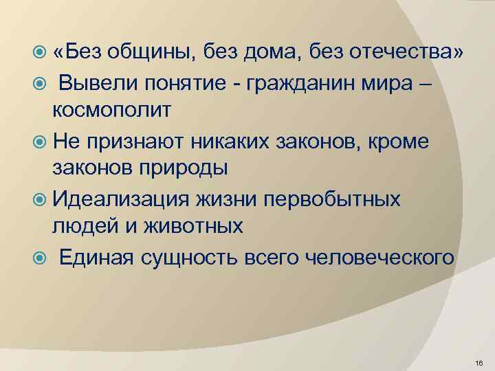  «Без общины, без дома, без отечества» Вывели понятие - гражданин мира – космополит
