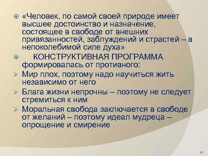  Ø Ø Ø «Человек, по самой своей природе имеет высшее достоинство и назначение,