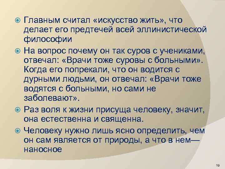 Главным считал «искусство жить» , что делает его предтечей всей эллинистической философии На вопрос