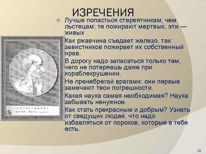  ИЗРЕЧЕНИЯ Лучше попасться стервятникам, чем льстецам; те пожирают мертвых, эти — живых Как