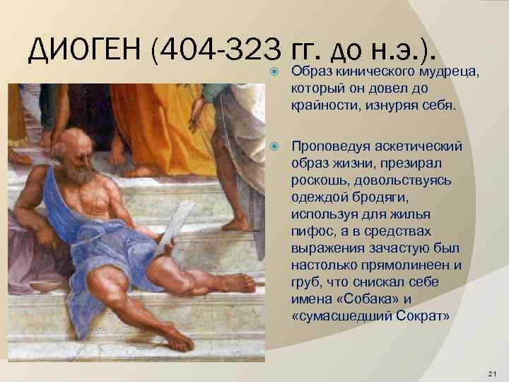 ДИОГЕН (404 -323 гг. до н. э. ). Образ кинического мудреца, который он довел
