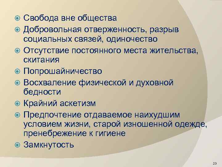  Свобода вне общества Добровольная отверженность, разрыв социальных связей, одиночество Отсутствие постоянного места жительства,