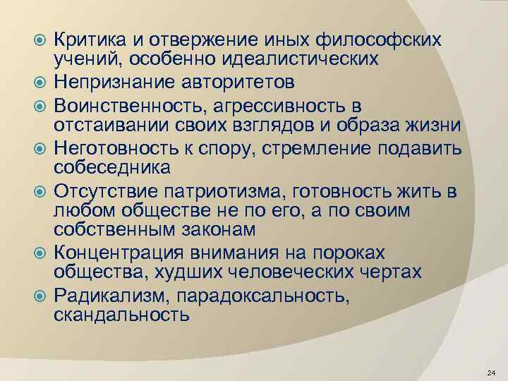  Критика и отвержение иных философских учений, особенно идеалистических Непризнание авторитетов Воинственность, агрессивность в