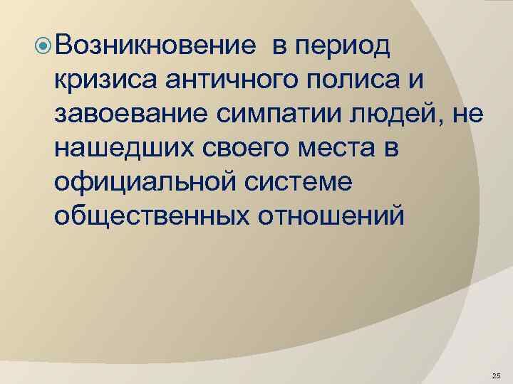  Возникновение в период кризиса античного полиса и завоевание симпатии людей, не нашедших своего