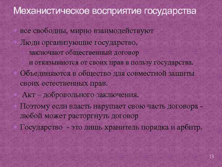 Механистическое восприятие государства все свободны, мирно взаимодействуют Люди организующие государство, заключают общественный договор и