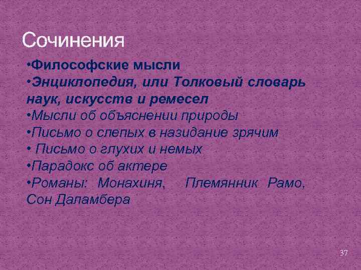 Сочинения • Философские мысли • Энциклопедия, или Толковый словарь наук, искусств и ремесел •