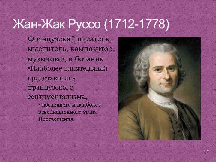 Жан-Жак Руссо (1712 -1778) Французский писатель, мыслитель, композитор, музыковед и ботаник. • Наиболее влиятельный