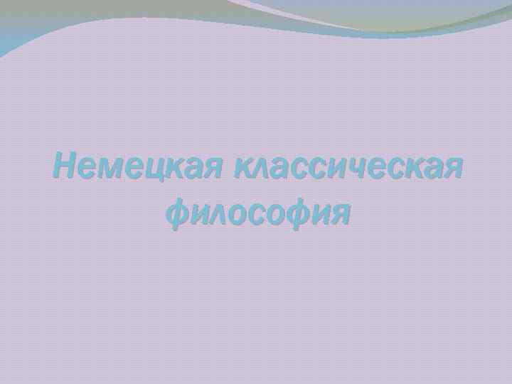 Немецкая классическая философия 