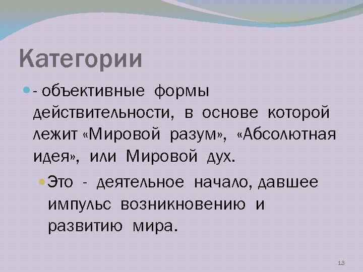 Категории - объективные формы действительности, в основе которой лежит «Мировой разум» , «Абсолютная идея»