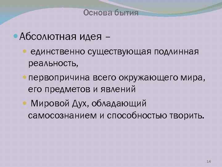 Основа бытия Абсолютная идея – единственно существующая подлинная реальность, первопричина всего окружающего мира, его