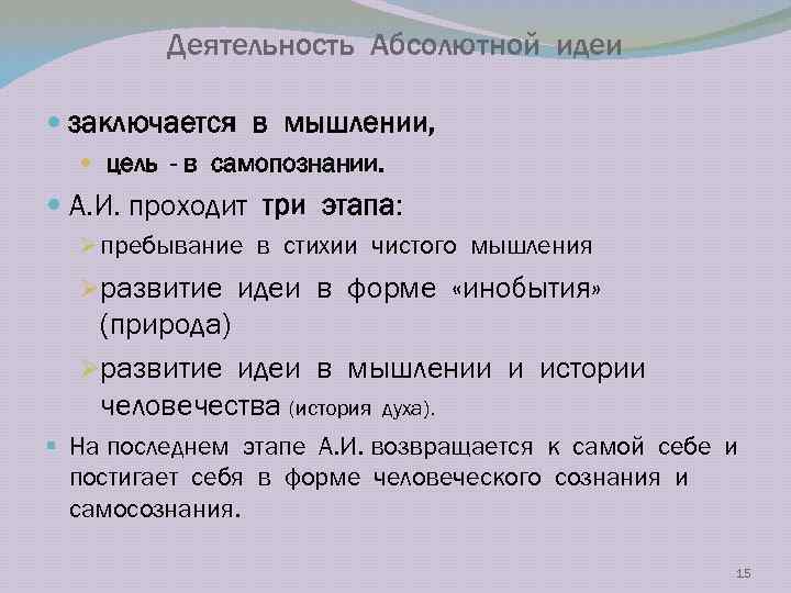 Деятельность Абсолютной идеи заключается в мышлении, цель - в самопознании. А. И. проходит три