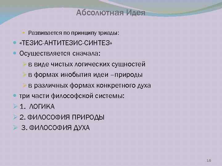 Абсолютная Идея Развивается по принципу триады: «ТЕЗИС-АНТИТЕЗИС-СИНТЕЗ» Осуществляется сначала: Ø в виде чистых логических