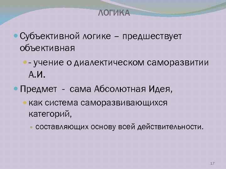 ЛОГИКА Субъективной логике – предшествует объективная - учение о диалектическом саморазвитии А. И. Предмет