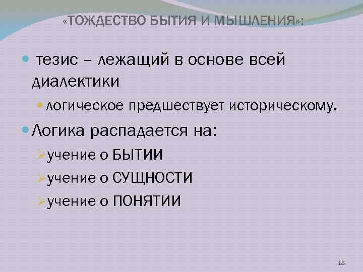  «ТОЖДЕСТВО БЫТИЯ И МЫШЛЕНИЯ» : тезис – лежащий в основе всей диалектики логическое