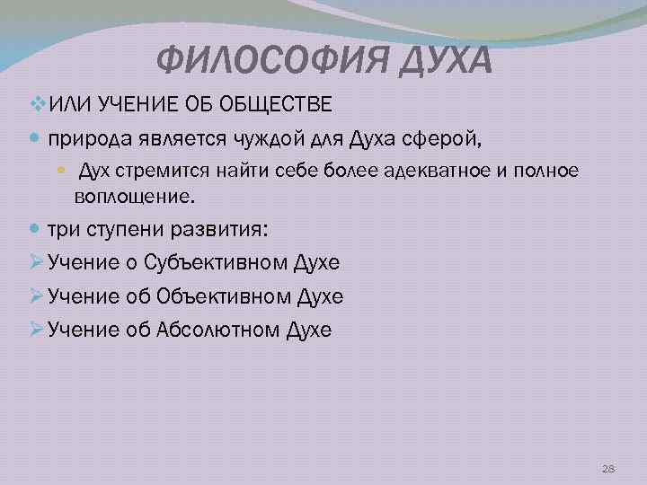 ФИЛОСОФИЯ ДУХА v. ИЛИ УЧЕНИЕ ОБ ОБЩЕСТВЕ природа является чуждой для Духа сферой, Дух