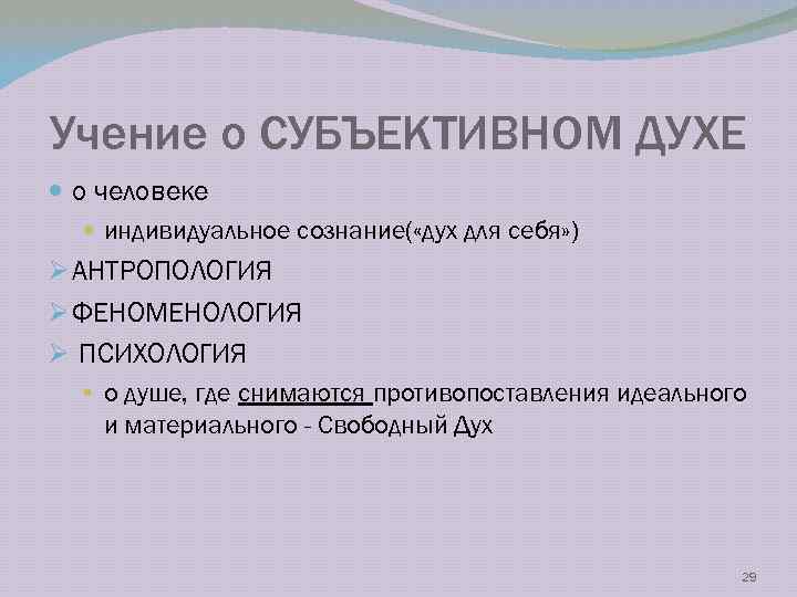 Учение о СУБЪЕКТИВНОМ ДУХЕ о человеке индивидуальное сознание( «дух для себя» ) Ø АНТРОПОЛОГИЯ